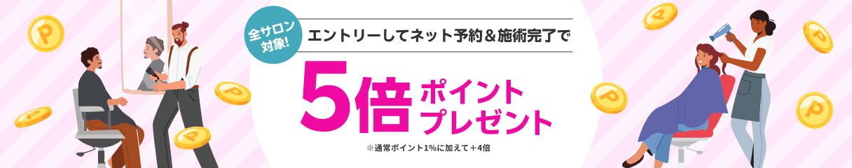 全サロン対象！ポイント5倍プレゼント