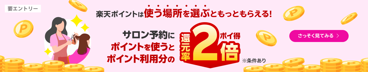 ポイ得！楽天ビューティのサロン予約にポイントを使うと、ポイント利用分に対してポイント還元率が2倍