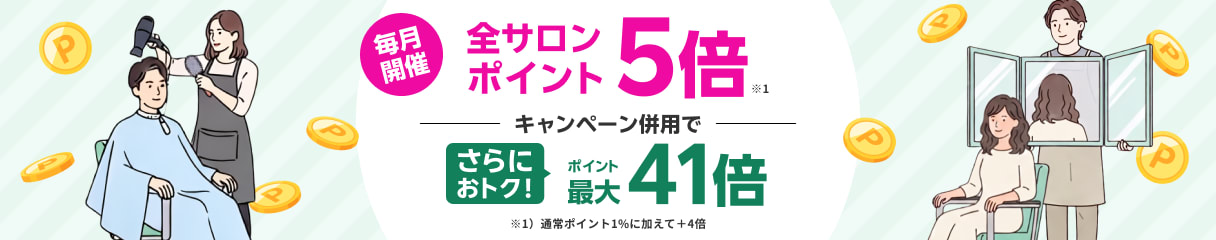 全サロン対象！ポイント5倍プレゼント！５つのキャンペーン併用で、ポイント最大41倍！