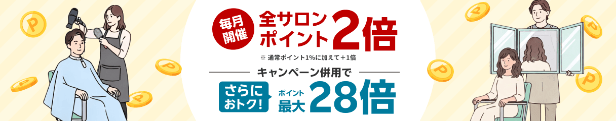 全サロン対象!ポイント2倍キャンペーン!キャンペーン併用でポイント最大28倍!