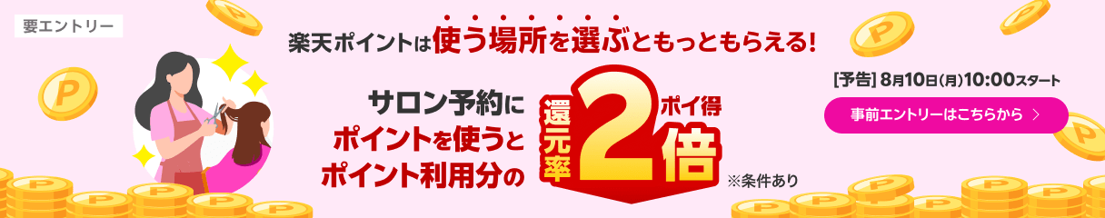 ポイ得！楽天ビューティのサロン予約にポイントを使うと、ポイント利用分に対してポイント還元率が2倍