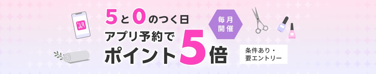 毎月5と0のつく日は楽天ビューティで予約・期間内に施術完了でポイント5倍！