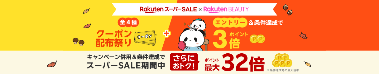 楽天スーパーSALE × 楽天ビューティ 全4種クーポン配布祭り＆キャンペーン併用でポイント最大32倍！