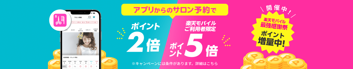 楽天ビューティアプリでお得キャンペーン