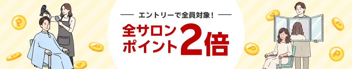 全サロン対象!ポイント2倍プレゼント