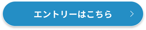 エントリーはこちら