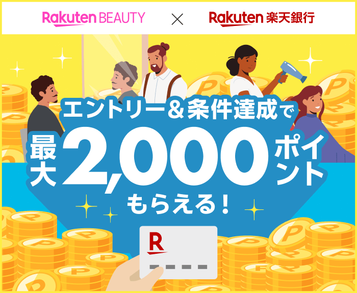 楽天ビューティ x 楽天銀行 サロン予約＆施術完了＋楽天銀行の口座開設・デビットカード決済で最大で2,000ポイントもらえる！