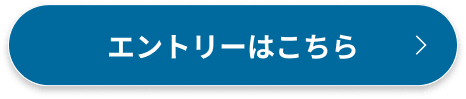 エントリーはこちら