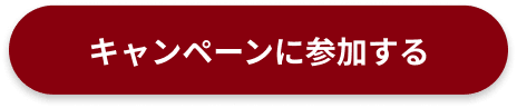キャンペーンに参加する