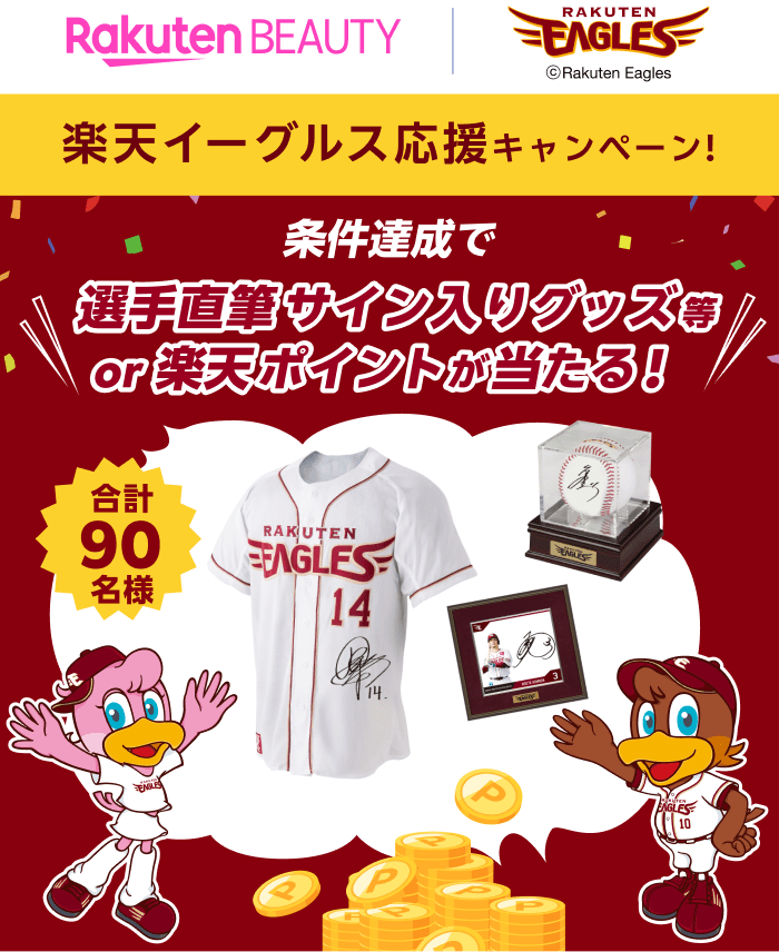 楽天イーグルス応援キャンペーン！条件達成で、選手直筆サイン入りグッズ等or楽天ポイントが当たる！