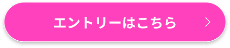 エントリーはこちら