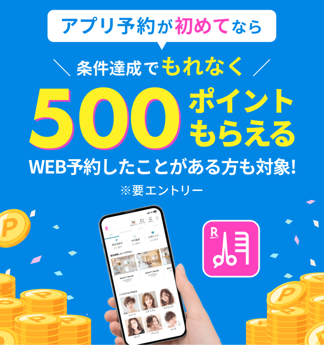 【初めてのアプリ予約限定】条件達成でもれなく500ポイントもらえるキャンペーン！