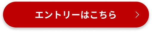 エントリーはこちら