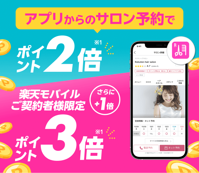 楽天ビューティアプリからのサロン予約でポイント最大3倍キャンペーン
