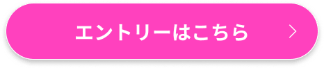 エントリーはこちら