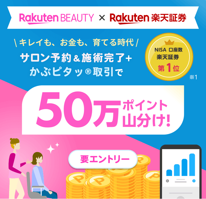 楽天ビューティ × 楽天証券 サロン予約＆施術完了＋かぶピタッR取引成立で、50万ポイント山分けキャンペーン！