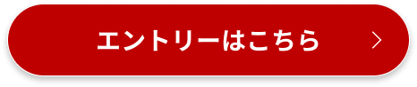 エントリーはこちら