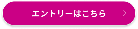 エントリーはこちら