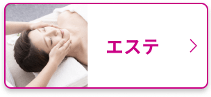 エステサロンを探す