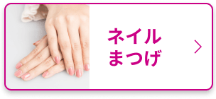 ネイルサロンを探す