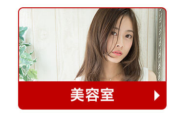 美容室