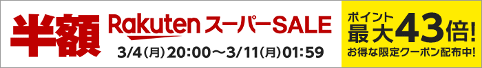 スーパーセール開催中