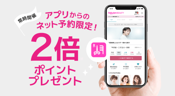 アプリからのネット予約でポイント2倍