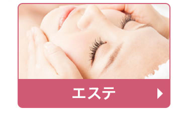 エステ