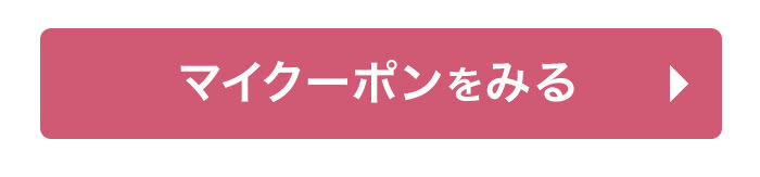 マイクーポンを見る