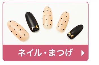 ネイル・まつげ