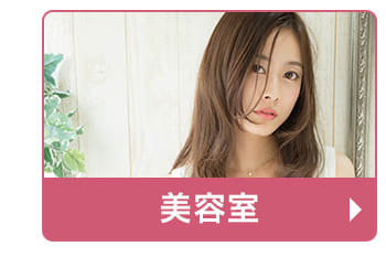 美容室