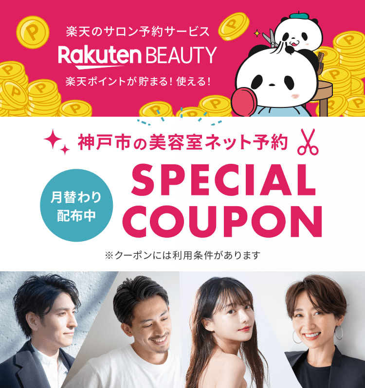 【神戸市対象】楽天ビューティの美容室予約で使えるラ・クーポン(初回利用者様のみ)