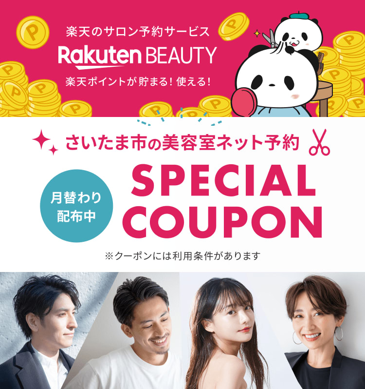 さいたま市の美容室】最大1,000円OFFクーポン | 楽天ビューティ