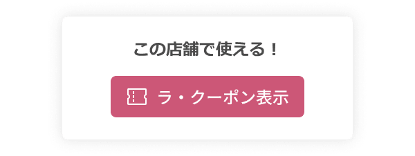 この店舗で使える！ラ・クーポン表示