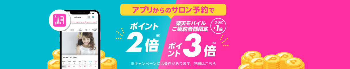 楽天ビューティアプリでお得キャンペーン