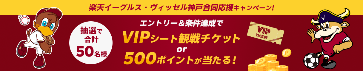 楽天イーグルス・ヴィッセル神戸合同応援キャンペーン！エントリー＆条件達成でVIPシート観戦チケットor500ポイントが当たる！