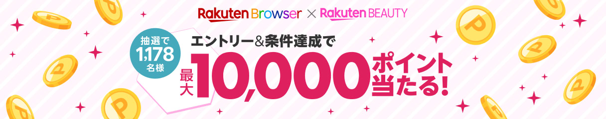 【楽天ブラウザ×楽天ビューティ】 エントリー＆条件達成で最大10,000ポイント当たるキャンペーン