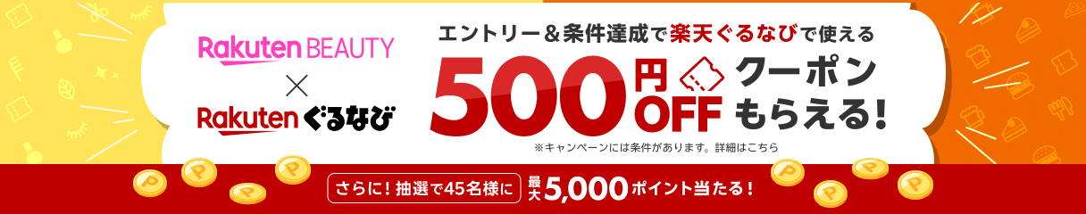 【楽天ビューティ×楽天ぐるなび】春のコラボキャンペーン
