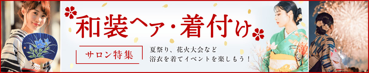 和装ヘア・着付けサロン特集