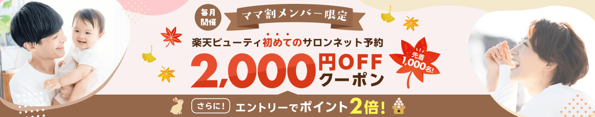 【楽天ママ割ｘ楽天ビューティ】条件達成でポイント2倍！さらに初回利用なら楽天ビューティのネット予約で使える2,000円OFFクーポンあり！