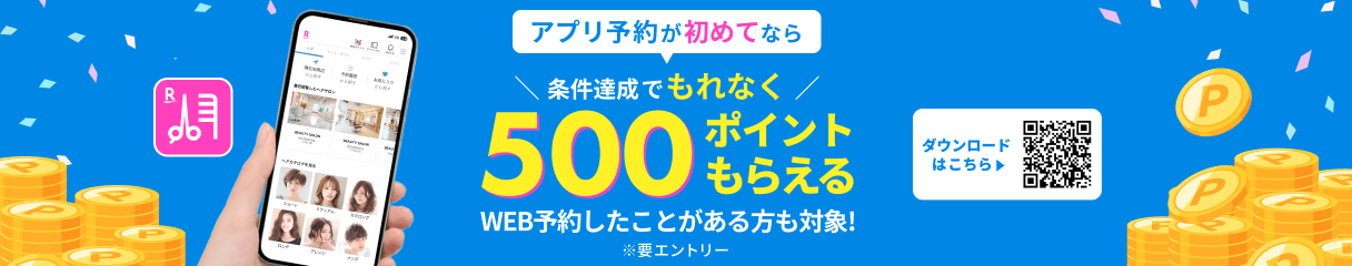 【初めてのアプリ予約限定】条件達成でもれなく500ポイントもらえる！