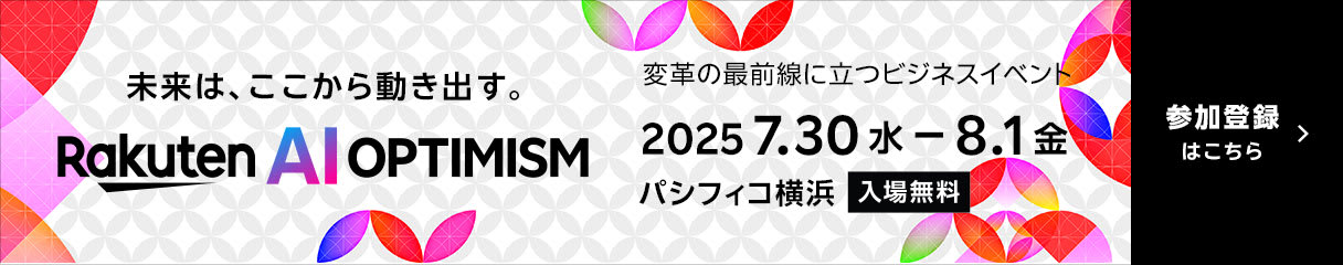 Rakuten AI Optimism は、7月30日～8月1日の3日間、パシフィコ横浜で開催される、変革の最前線に立つビジネスイベントです。
