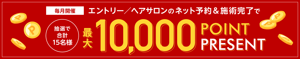 Rakuten Beauty 抽選で最大10,000円分の楽天ポイントが当たる！