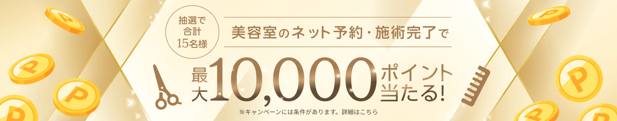 Rakuten Beauty 抽選で最大10,000円分の楽天ポイントが当たる！