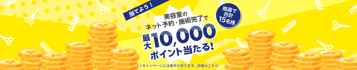 Rakuten Beauty 抽選で最大10,000円分の楽天ポイントが当たる！