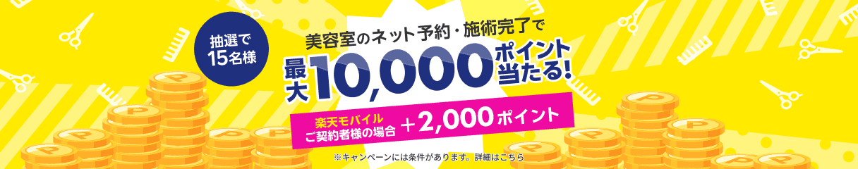 Rakuten Beauty 抽選で最大10,000円分の楽天ポイントが当たる！