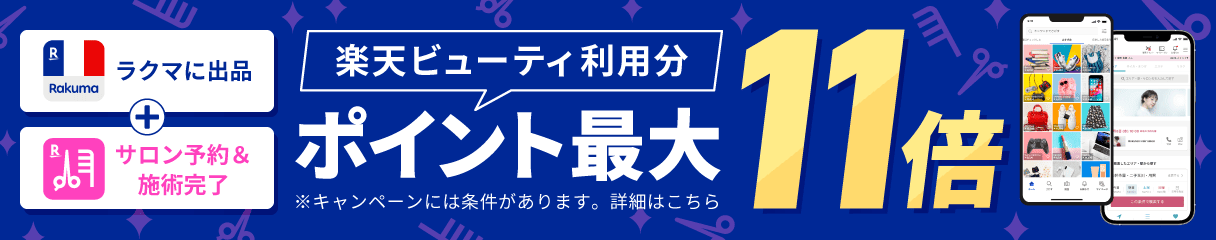 エントリー＆期間中の楽天ラクマ出品で、楽天ビューティのご利用がポイント最大 11 倍キャンペーン