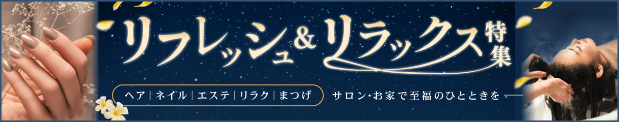 サロン・お家で至福のひとときを リフレッシュ＆リラックス特集