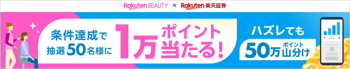 楽天ビューティ × 楽天証券 サロン予約＆施術完了＋NISA口座での積立で1万ポイント抽選＆50万ポイント山分けキャンペーン！
