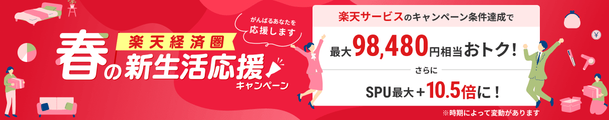 楽天経済圏で新生活応援！キャンペーン